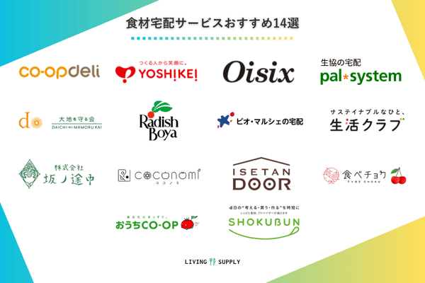 食材宅配サービスおすすめ14選の一覧画像